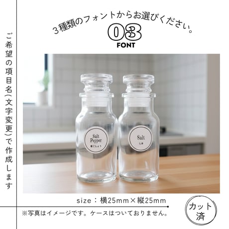 シンプルかわいい調味料ラベル/オーダーメイド(SP93)