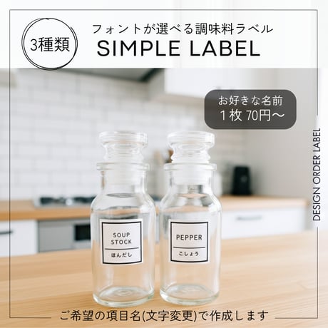 シンプル調味料ラベル/オーダーメイド(SP83)