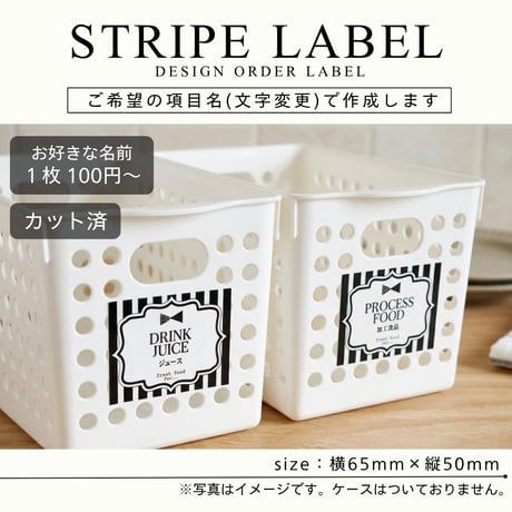 ストライプ柄の冷蔵庫ラベル/オーダーメイド(L48)