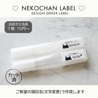 くろねこちゃん消耗品ラベル/オーダーメイド(SS13/SS13j)