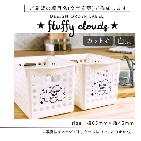 もくもく雲のかわいい冷蔵庫ラベル/オーダーメイド(L37/L38)