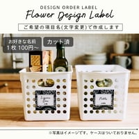 おしゃれな花柄の冷蔵庫ラベル/オーダーメイド(L16/L10)