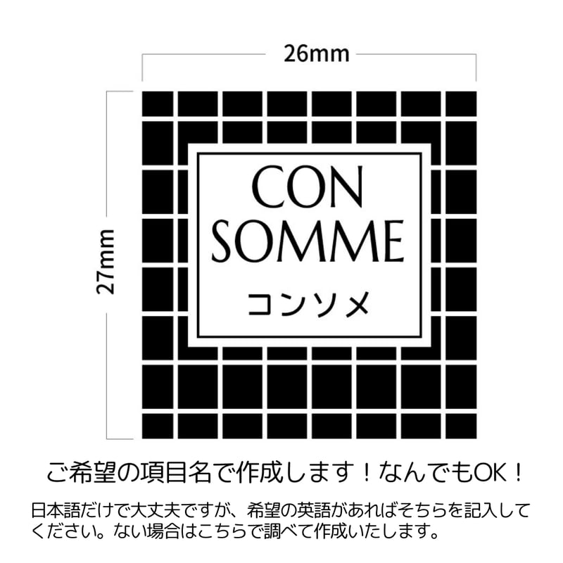 格子柄の調味料ラベル/オーダーメイド(SP23) | MAKI's Design