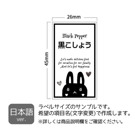 黒うさちゃんの調味料ラベル/オーダーメイド(SP37/SP37j)