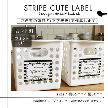 ストライプ柄の冷蔵庫ラベル/オーダーメイド(L23/L24)