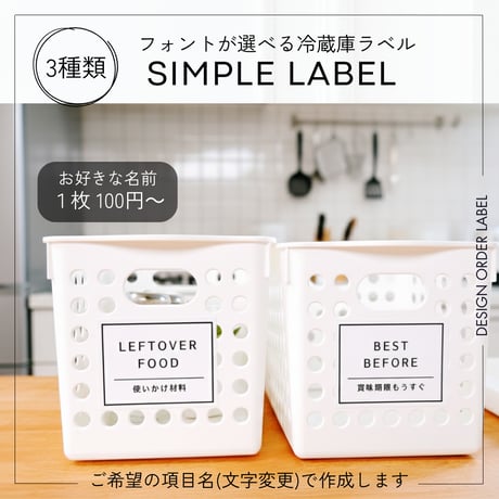 シンプル冷蔵庫ラベル/オーダーメイド(L73)