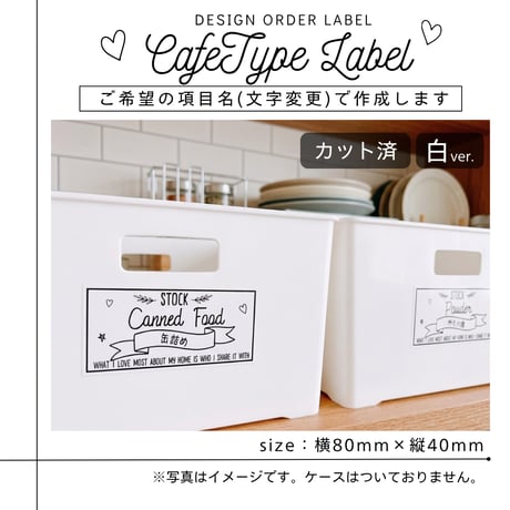 カフェ風のかわいい収納ラベル/オーダーメイド(ST05/ST06)