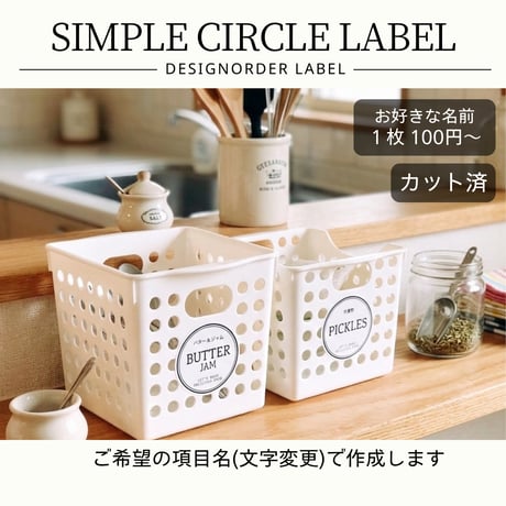 円形おしゃれな冷蔵庫ラベル/オーダーメイド(L61/L62)