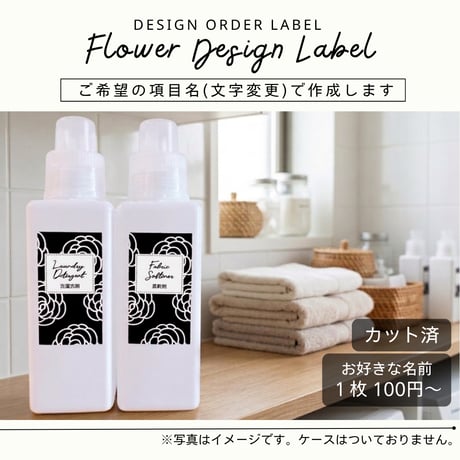 おしゃれな花柄の洗剤ラベル/オーダーメイド(BT19/BT13)