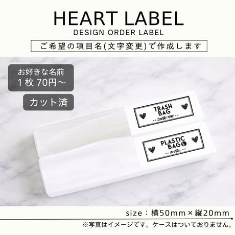 かわいいハートの消耗品ラベル/オーダーメイド(SS20)