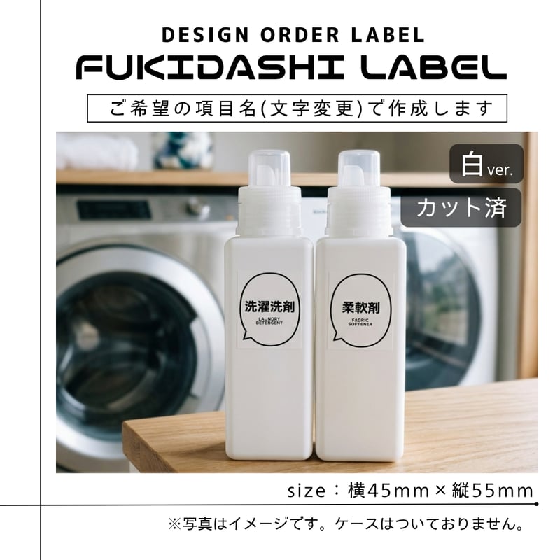 吹き出し風洗剤ラベル/オーダーメイド(BT54/BT53) | MAKI's Design