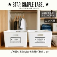 ワンポイント星の収納ラベル/オーダーメイド(ST13/ST14)