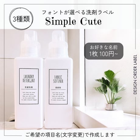 シンプルかわいい洗剤ラベル/オーダーメイド(BT78)