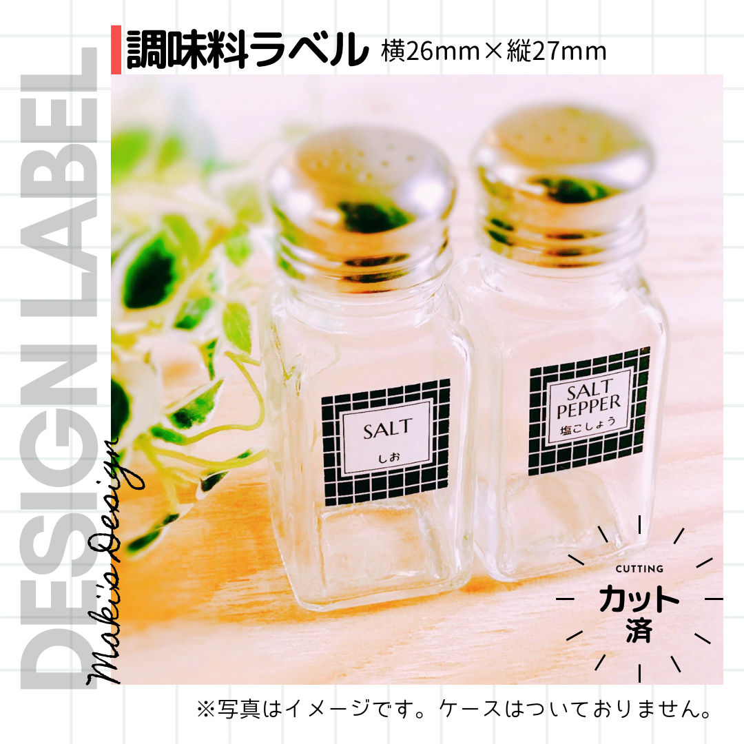 レアで素敵なラベル達【 ゆ 様】ご希望商品　〜2/26迄 格子柄の調味料ラベル/オーダーメイド(SP23) | MAKI's Design