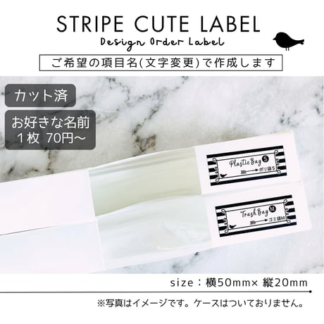 ストライプ柄の消耗品ラベル/オーダーメイド(SS16)