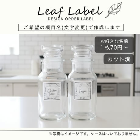 おしゃれなリーフ調味料ラベル/オーダーメイド(SP99/SP99j)