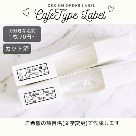 カフェ風のかわいい消耗品ラベル/オーダーメイド(SS24/SS25)
