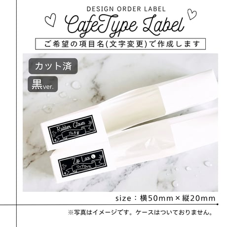 カフェ風のかわいい消耗品ラベル/オーダーメイド(SS24/SS25)