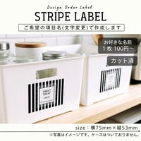 ストライプ柄の収納ラベル/オーダーメイド(ST38)
