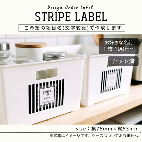 ストライプ柄の収納ラベル/オーダーメイド(ST38)