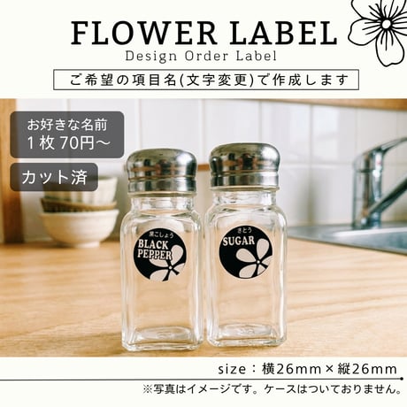 おしゃれなお花の調味料ラベル/オーダーメイド(SP11)