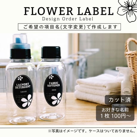 おしゃれなお花の洗剤ラベル/オーダーメイド(BT36)