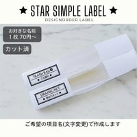 ワンポイント星の消耗品ラベル/オーダーメイド(SS10/SS11)