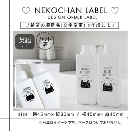 くろねこちゃんの洗剤ラベル/オーダーメイド(BT08/BT08j)