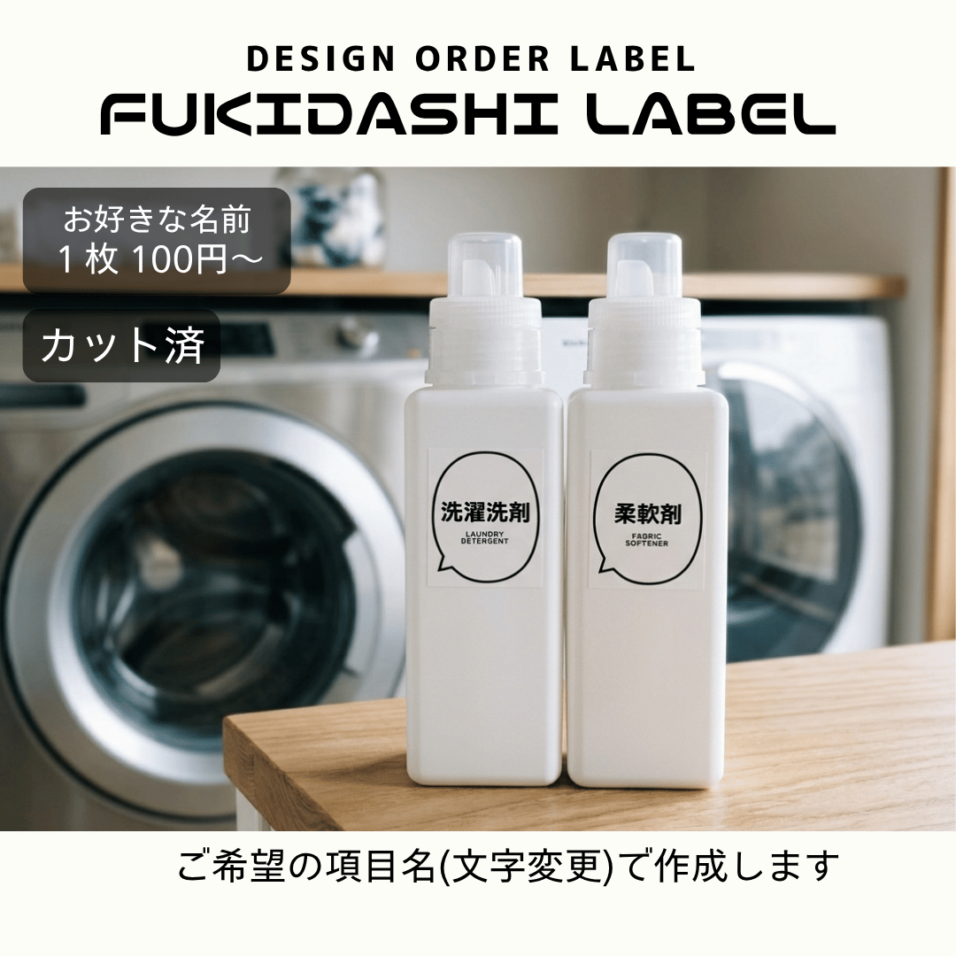吹き出し風洗剤ラベル/オーダーメイド(BT54/BT53) | MAKI's Design