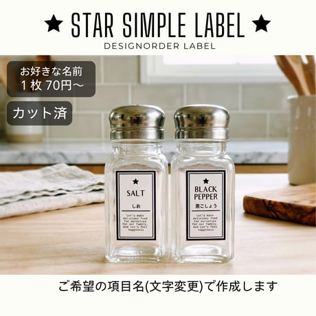 ワンポイント星の調味料ラベル/オーダーメイド(SP26/SP27)