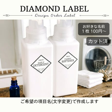 おしゃれなひし形の洗剤ラベル/オーダーメイド(BT42/BT43)