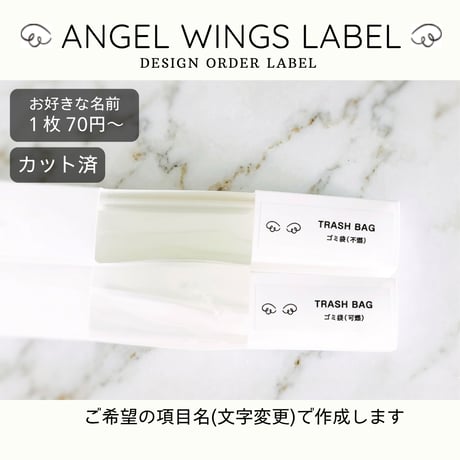 天使の羽のかわいい消耗品ラベル/オーダーメイド(SS28/SS29)