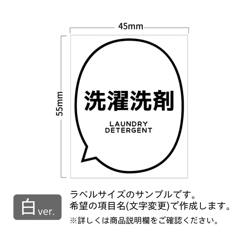 吹き出し風洗剤ラベル/オーダーメイド(BT54/BT53) | MAKI's Design