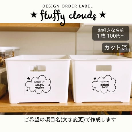 もくもく雲のかわいい収納ラベル/オーダーメイド(ST33/ST32)