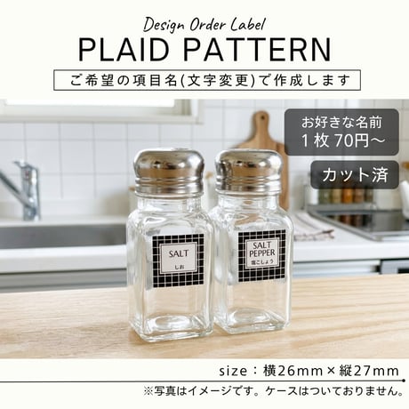 格子柄の調味料ラベル/オーダーメイド(SP23)