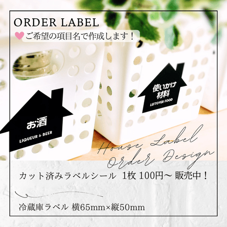 かわいい家型の冷蔵庫ラベル/オーダーメイド(L56)