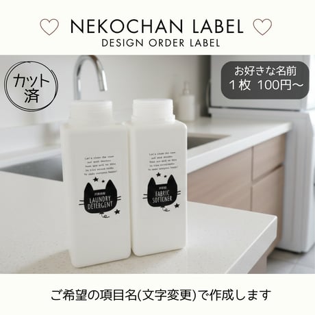ねこちゃん風船の洗剤ラベル/オーダーメイド(BT49/BT49j)
