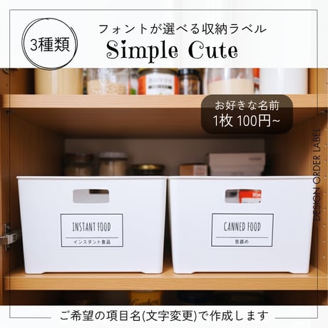 シンプルかわいい収納ラベル/オーダーメイド(ST69)