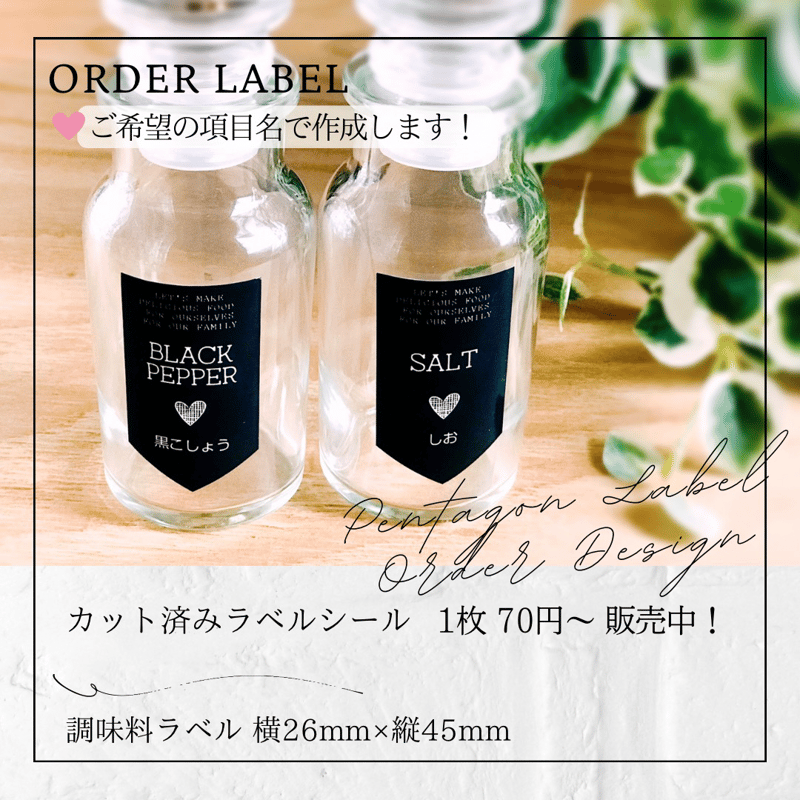 ✨4名様のいいね✨製造終了 新品 タグ付き ブラックレーベル 五角形のタグ風調味料ラベル/オーダーメイド(SP59) | MAKI's Design