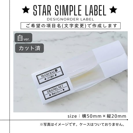 ワンポイント星の消耗品ラベル/オーダーメイド(SS10/SS11)