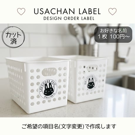 かわいい円形うさちゃん冷蔵庫ラベル/オーダーメイド(L82/L82b)