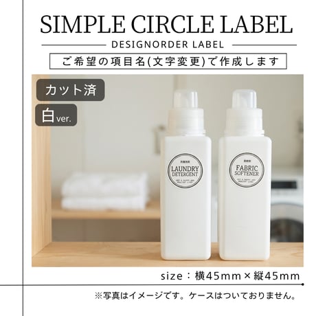 円形おしゃれな洗剤ラベル/オーダーメイド(BT64/BT65)