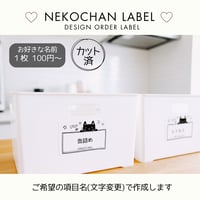 くろねこちゃん収納ラベル/オーダーメイド(ST15/ST15j)