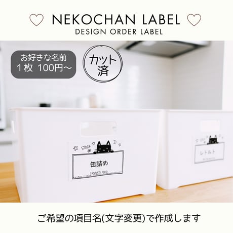 くろねこちゃん収納ラベル/オーダーメイド(ST15/ST15j)
