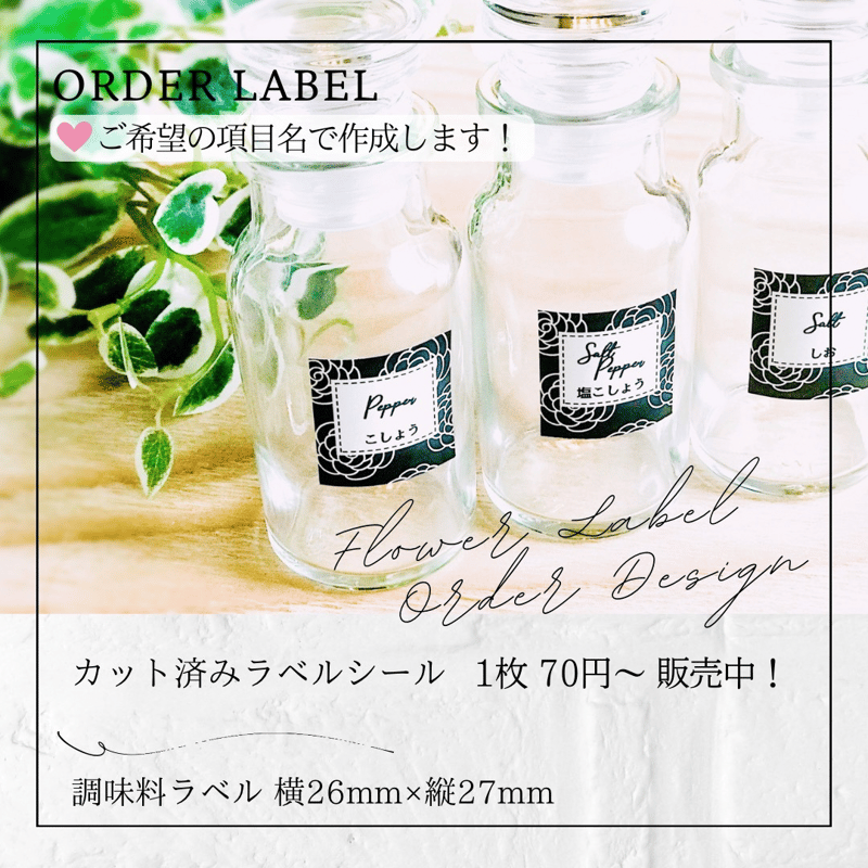 おしゃれな花柄の調味料ラベル/オーダーメイド(SP22) | MAKI's Design