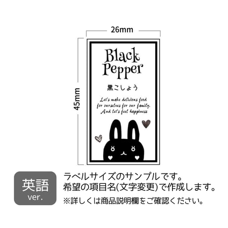 黒うさちゃんの調味料ラベル/オーダーメイド(SP37/SP37j)