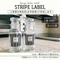 ストライプ柄の調味料ラベル/オーダーメイド(SP49)