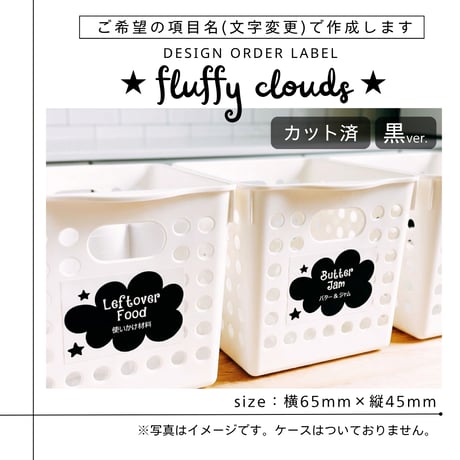 もくもく雲のかわいい冷蔵庫ラベル/オーダーメイド(L37/L38)