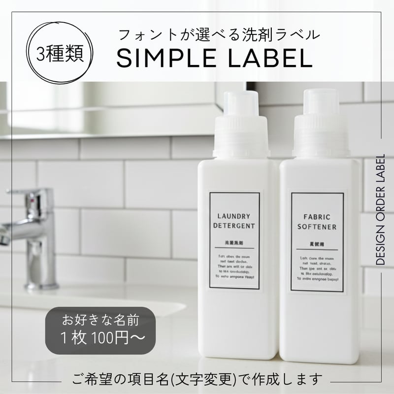 シンプル洗剤ラベル/オーダーメイド(BT76) | MAKI's Design