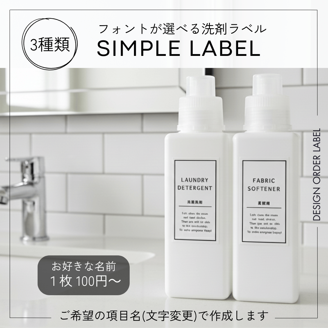 ラベルシール オーダーメイド 洗剤ラベル 調味料ラベル 収納ラベル シンプル洗剤ラベル/オーダーメイド(BT76) | MAKI's Design
